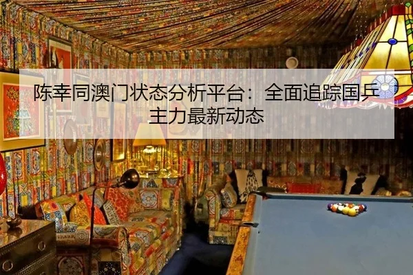 陈幸同澳门状态分析平台：全面追踪国乒主力最新动态