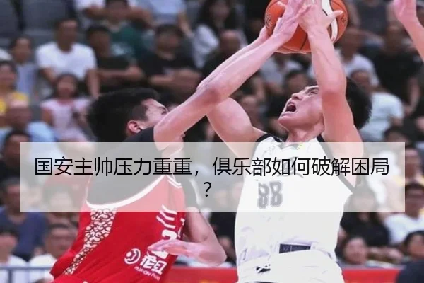 国安主帅压力重重，俱乐部如何破解困局？