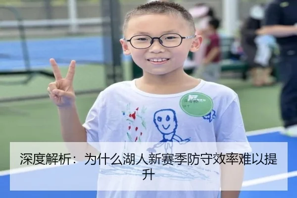 深度解析：为什么湖人新赛季防守效率难以提升