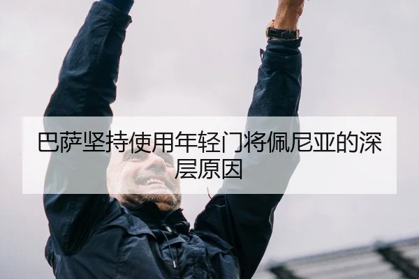 巴萨坚持使用年轻门将佩尼亚的深层原因